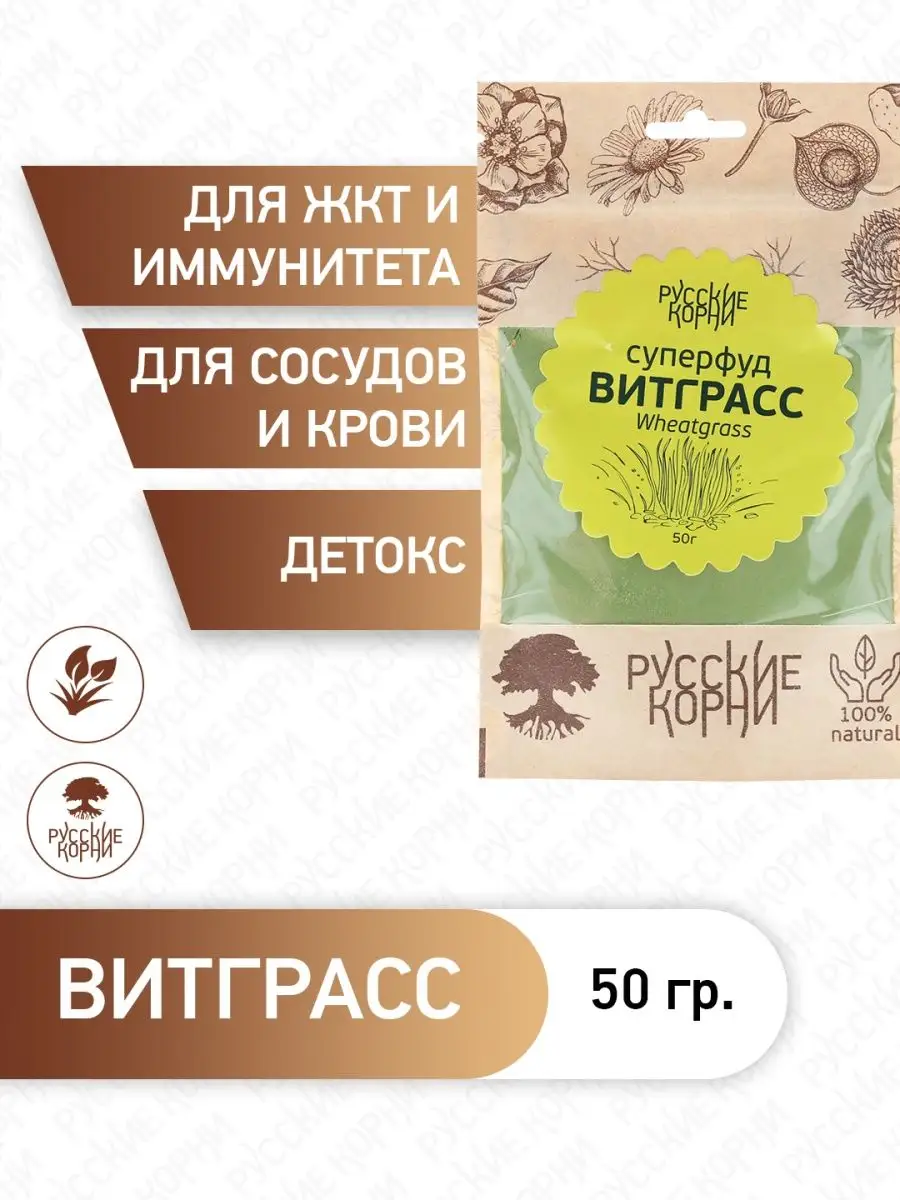 Витграсс Wheatgrass ростки пшеницы при лишнем весе, детокс Русские корни  17694506 купить за 371 ₽ в интернет-магазине Wildberries