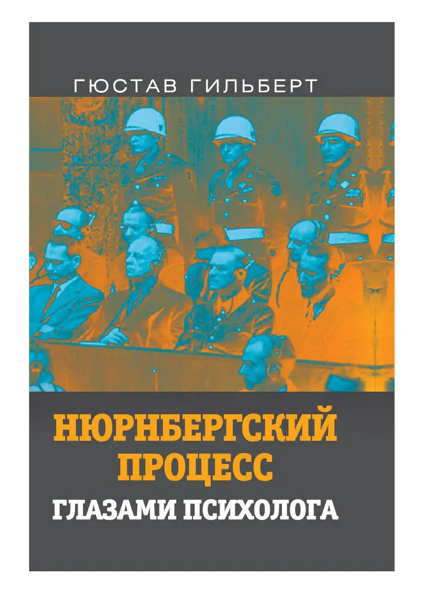 Гильберт Г. Нюрнбергский процесс глазами психолога Издательство Родина  17694775 купить за 869 ₽ в интернет-магазине Wildberries