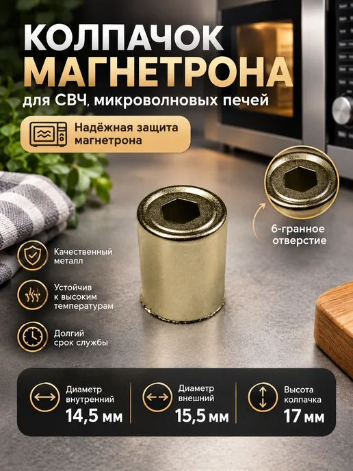 S&L Колпачок магнетрона для микроволновой печи, вариант