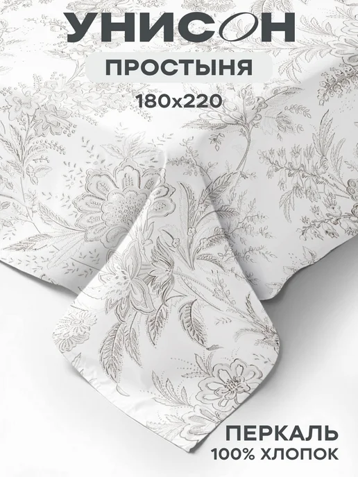 Унисон Простынь двуспальная 180х220 см хлопок 100% перкаль, 180x220 см