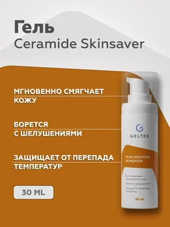 Ceramide Skin Saver для лица от сухости и шелушения 30мл Гельтек 17699679 купить за 1 159 ₽ в интернет-магазине Wildberries