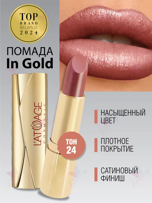 L'atuage Cosmetic Губная помада in Gold тон 24 светло коричневый перламутровый, золотой