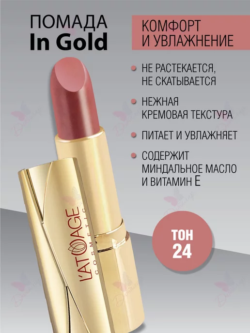 L'atuage Cosmetic Губная помада in Gold тон 24 светло коричневый перламутровый, золотой, фото 2