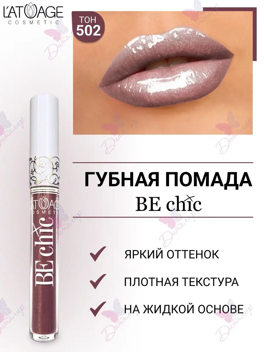 Губная помада BE CHIC тон 502 Неоновый Марсало