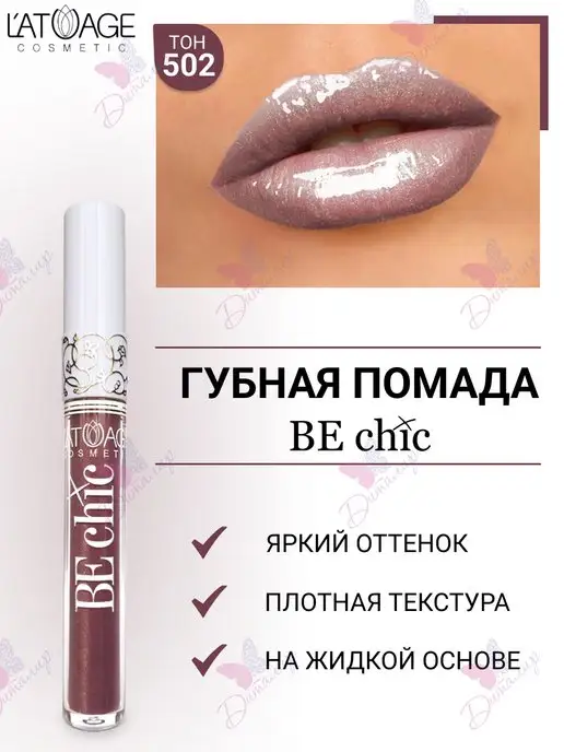 L'atuage Cosmetic Губная помада BE CHIC тон 502 Неоновый Марсало, 3 мл