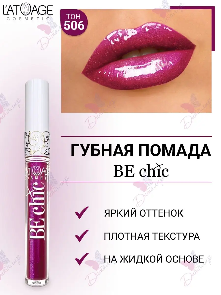 Губная помада BE CHIC тон 506 Неоново Красная Фуксия