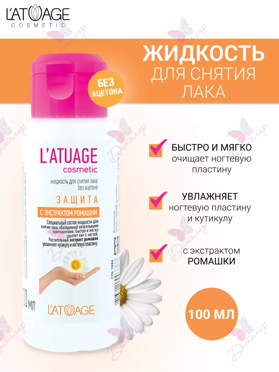 Жидкость для снятия лака Защита с экстрактом ромашки