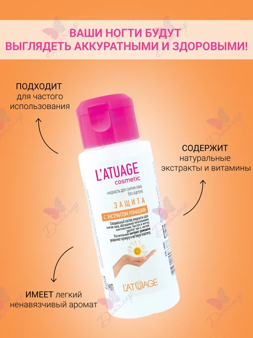 L'atuage Cosmetic Жидкость для снятия лака Защита с экстрактом ромашки, 100 мл, фото 2