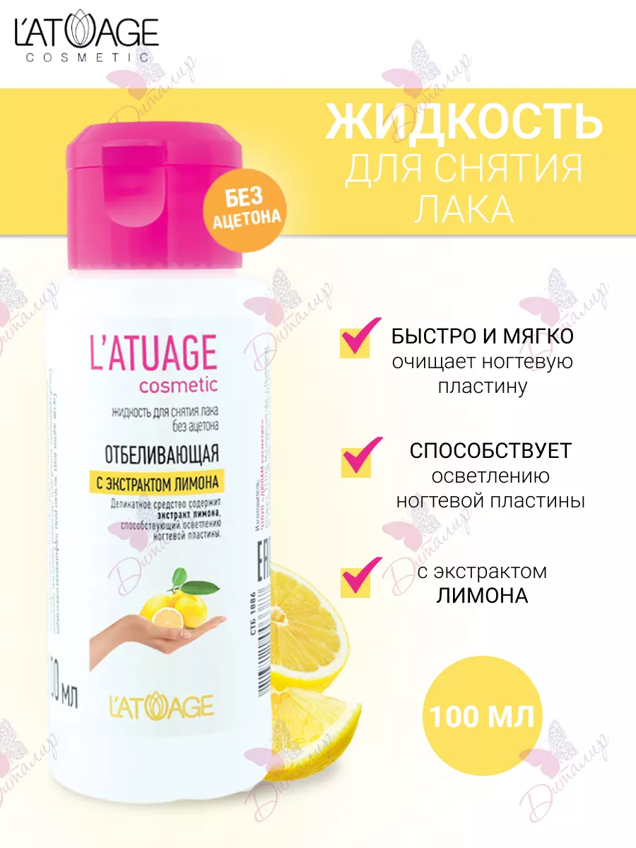 Жидкость для снятия лака Отбеливающая с экстрактом лимона