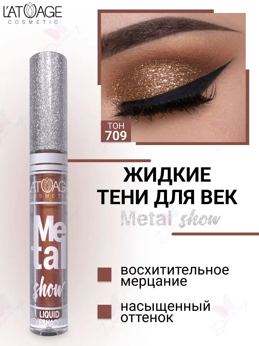 Тени для век жидкие Metal show с металлическим сиянием т.709