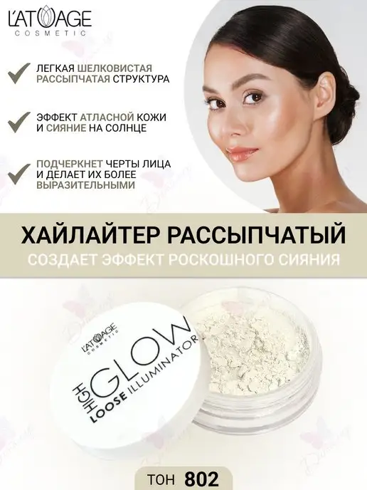 L'atuage Cosmetic Хайлайтер рассыпчатый High Glow тон 802 Бежевый диамант, бежевый