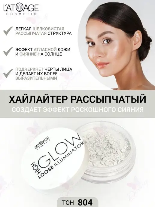 L'atuage Cosmetic Хайлайтер рассыпчатый High Glow тон 804 Снежный гламур, вариант