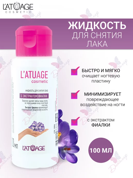 L'atuage Cosmetic Жидкость для снятия лака с экстрактом фиалки 100мл, 100 мл
