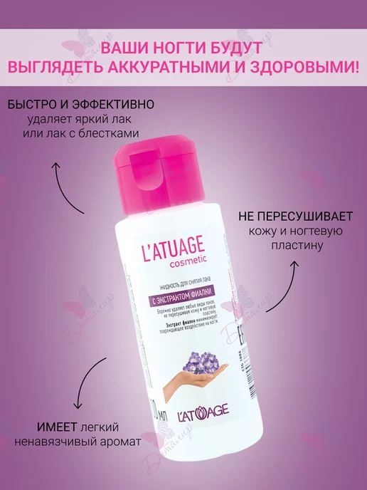 L'atuage Cosmetic Жидкость для снятия лака с экстрактом фиалки 100мл, 100 мл, фото 2