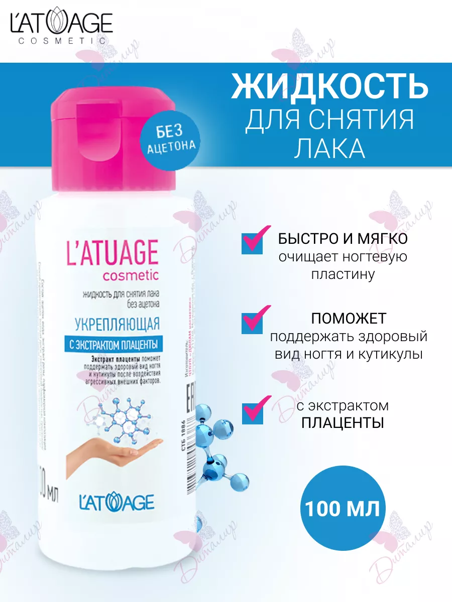 Жидкость для снятия лака Укрепляющая с экстрактом плаценты