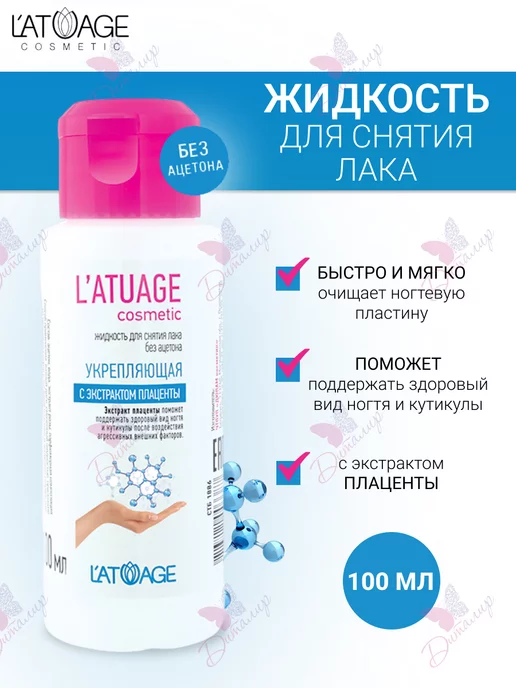 L'atuage Cosmetic Жидкость для снятия лака Укрепляющая с экстрактом плаценты, вариант