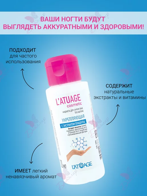 L'atuage Cosmetic Жидкость для снятия лака Укрепляющая с экстрактом плаценты, вариант, фото 2