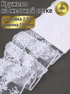 Кружево на жесткой сетке 130мм 2,5м Kruzhevo 17703362 купить за 396 ₽ в интернет-магазине Wildberries