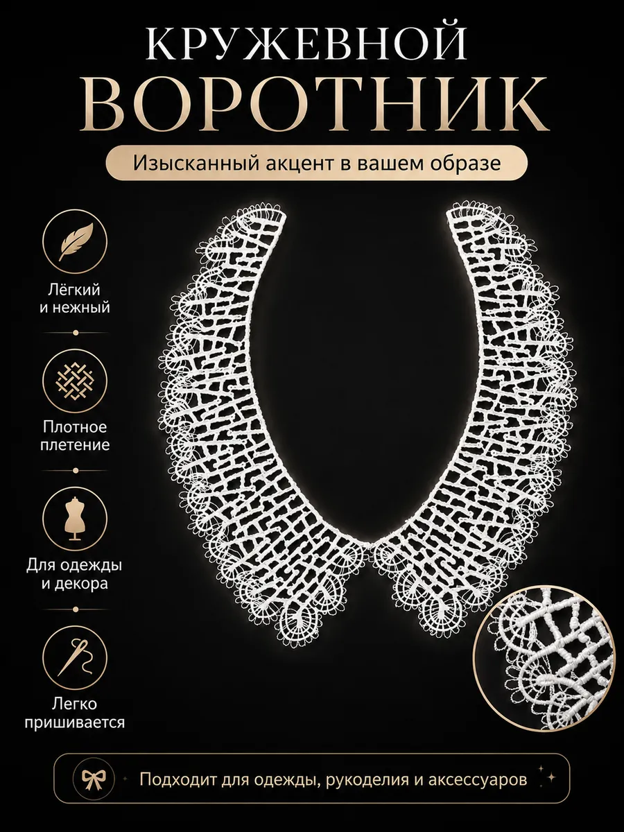 Воротник белый для девочки школьный. Кружевной. 1 шт