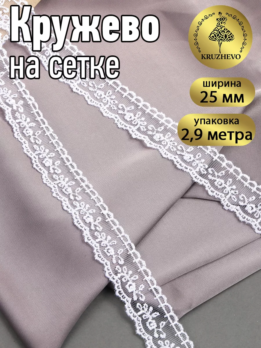 Кружево на сетке для...