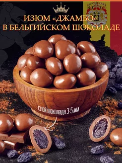 Изюм в шоколаде, конфеты Тихоневич Р.В. 17703985 купить за 567 ₽ в интернет-магазине Wildberries