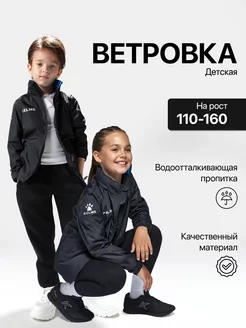 Куртка ветровка детская для подростка летняя с капюшоном KELME 17705180 купить за 2 668 ₽ в интернет-магазине Wildberries