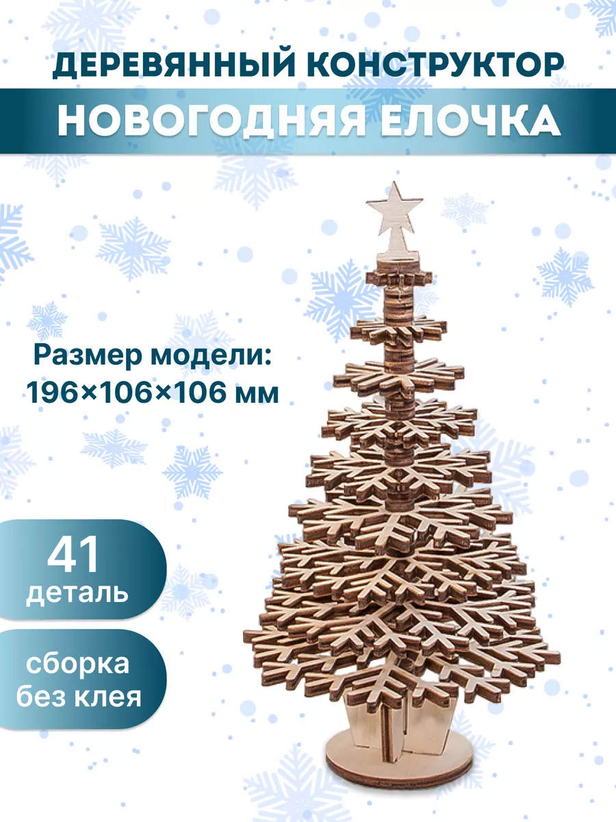 Деревянный конструктор 3D EWA Елочка EWA (Eco-Wood-Art) 17709211 купить за  330 ₽ в интернет-магазине Wildberries