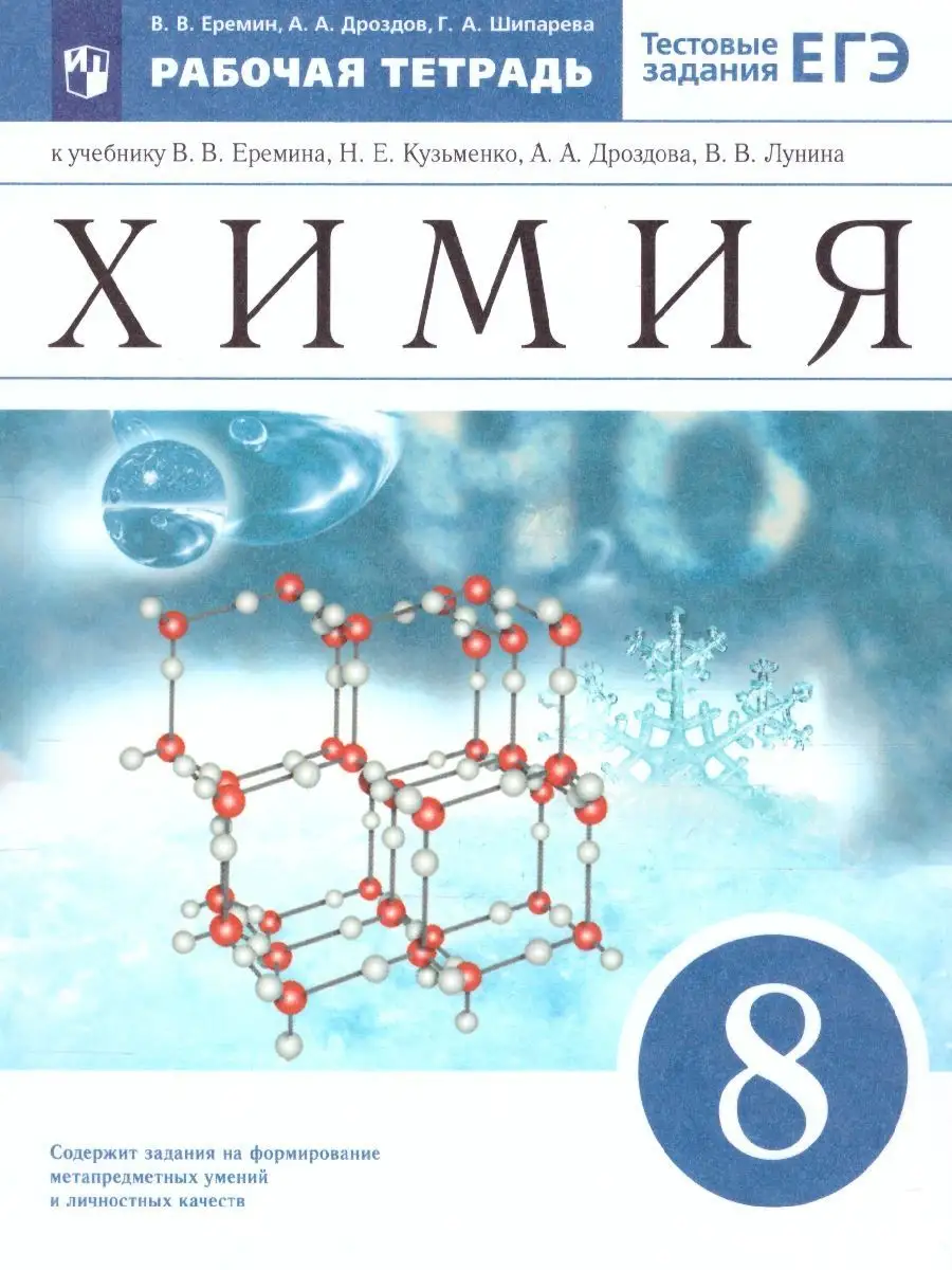 Химия 8 класс. Рабочая тетрадь (с тестовыми заданиями ЕГЭ) Просвещение/Дрофа  17709436 купить за 365 ₽ в интернет-магазине Wildberries