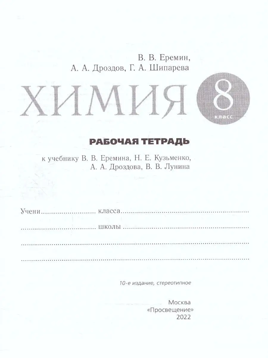 Химия 8 класс. Рабочая тетрадь (с тестовыми заданиями ЕГЭ)  Просвещение/Дрофа 17709436 купить за 365 ₽ в интернет-магазине Wildberries