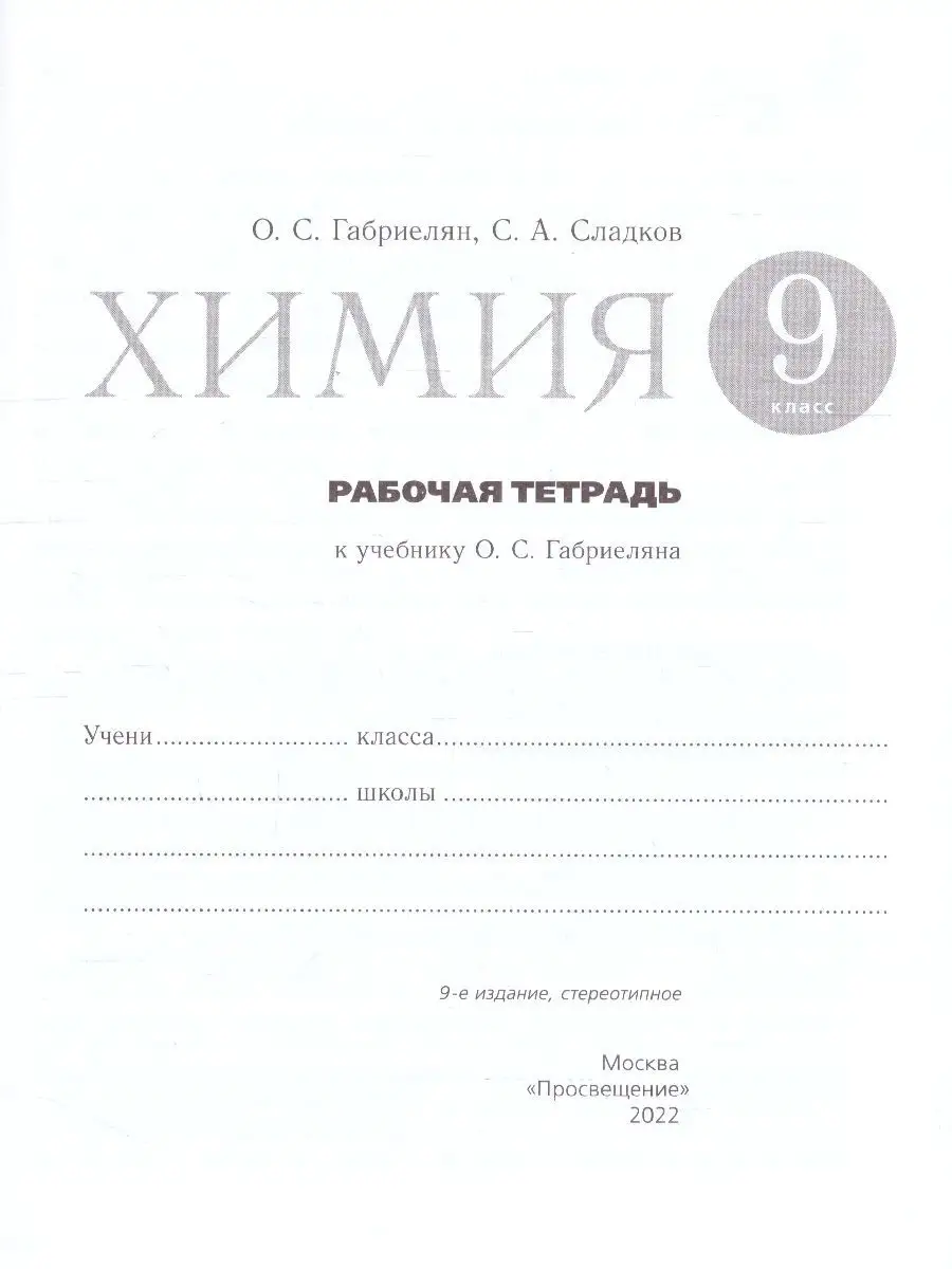 Химия 9 класс. Рабочая тетрадь (с тестовыми заданиями ЕГЭ) Просвещение  17709438 купить за 340 ₽ в интернет-магазине Wildberries