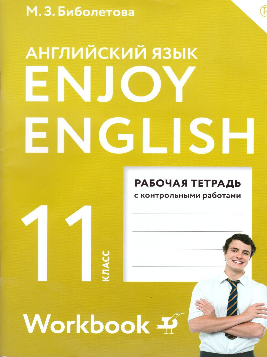 Английский язык 11 класс. Рабочая тетрадь. ФГОС Просвещение/Дрофа 17709451  купить за 389 ₽ в интернет-магазине Wildberries