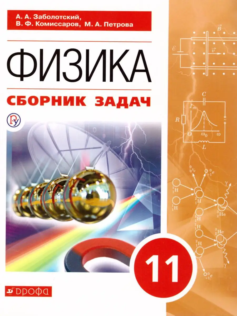 Физика 11 класс. Сборник задач (базовый). ФГОС Просвещение/Дрофа 17709455  купить за 294 ₽ в интернет-магазине Wildberries