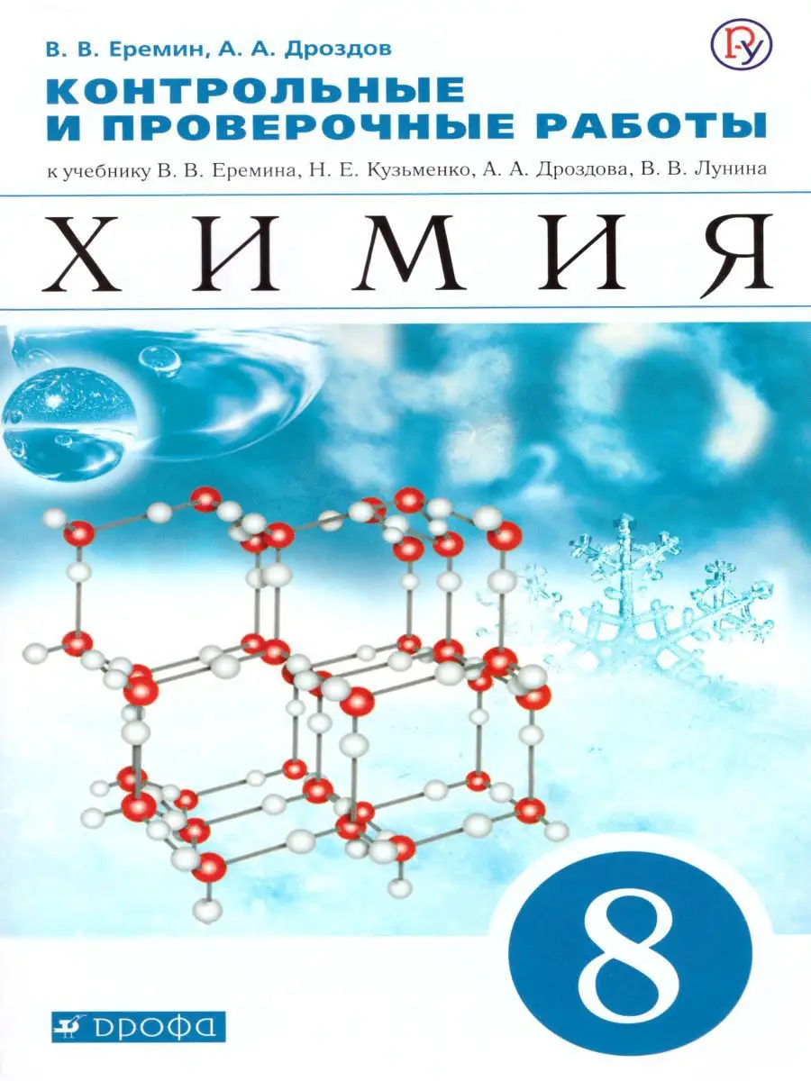 Химия 8 класс. Контрольные и проверочные работы Просвещение/Дрофа 17709456  купить за 341 ₽ в интернет-магазине Wildberries
