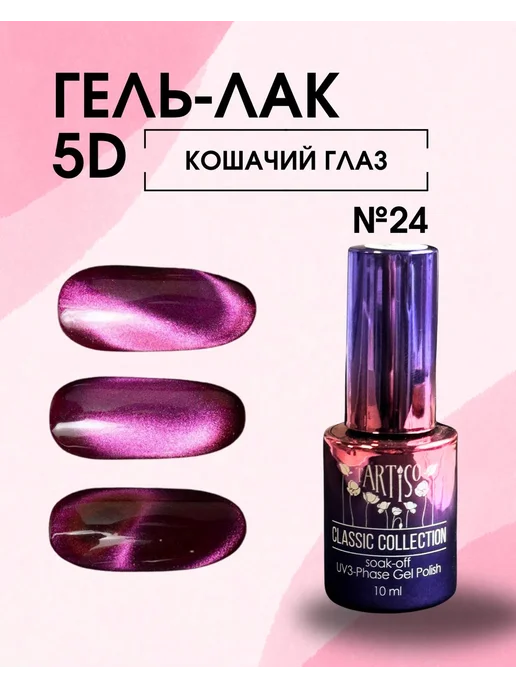 Tartiso Магнитный гель лак кошачий глаз, розовый