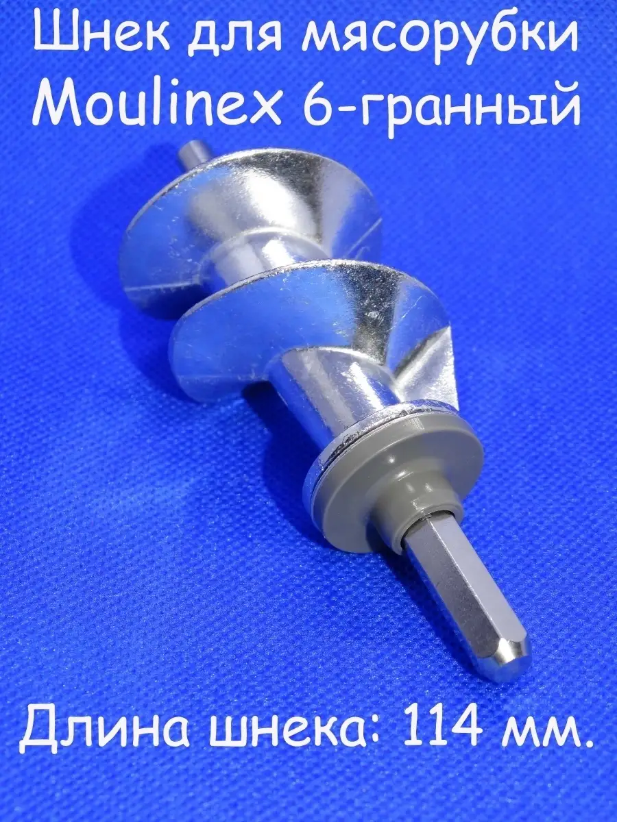 Шнек MS для мясорубки Moulinex Redmond купить в Озерки сервис СПб