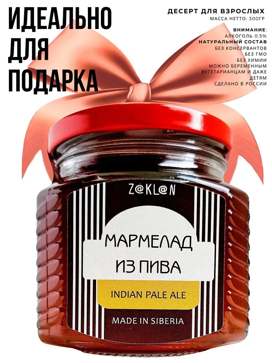 МАРМЕЛАД ИЗ ПИВА IPA, Подарок мужчине ZAKLAN 17713120 купить в  интернет-магазине Wildberries