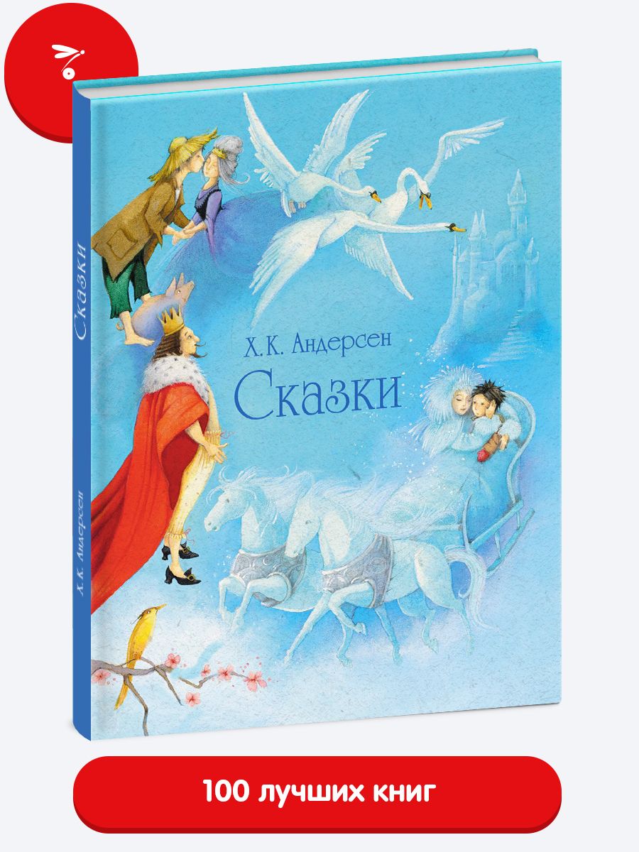 Сказки Андерсена. Книга для детей. Издательство Стрекоза 17713323 купить за  1 097 ₽ в интернет-магазине Wildberries