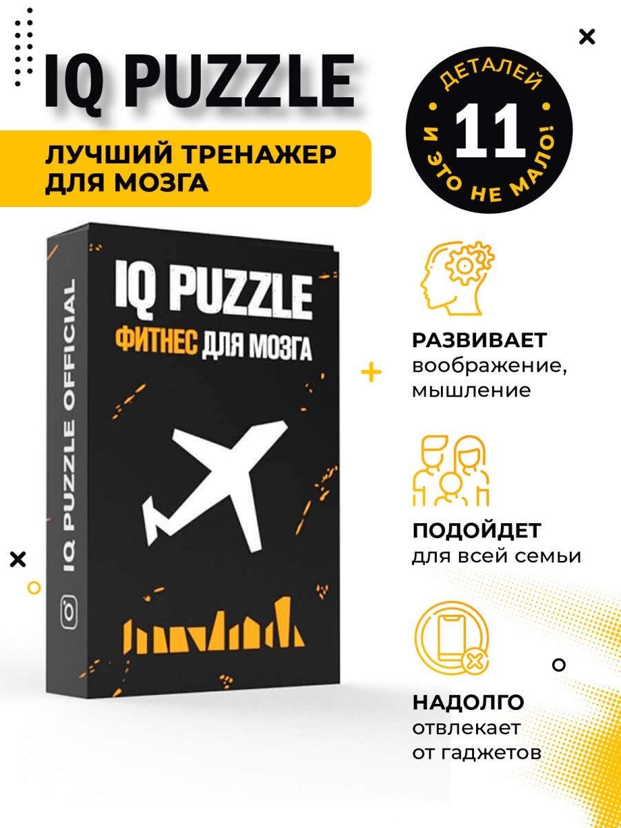 IQ Головоломка пазл Самолет настольные игры для всей семьи IQ Puzzle  17718887 купить за 359 ₽ в интернет-магазине Wildberries