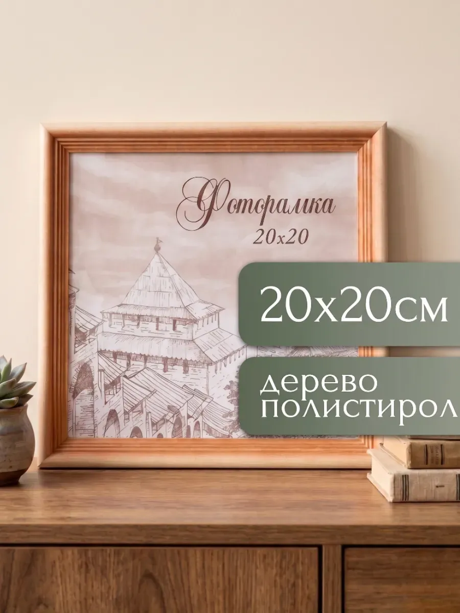 Фоторамка деревянная 20х20 см