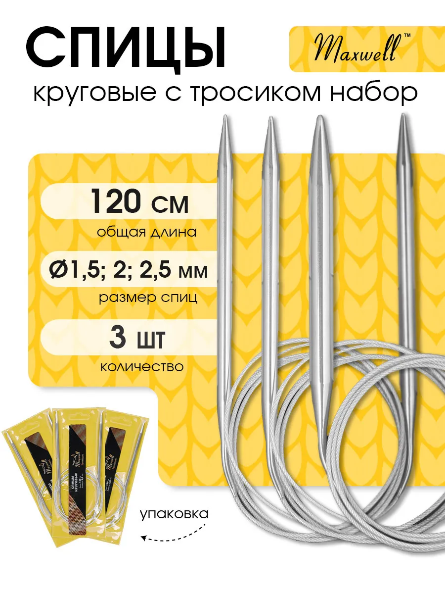 Набор круговых спиц для вязания 1,5 мм 2 мм 2,5 мм 120 см