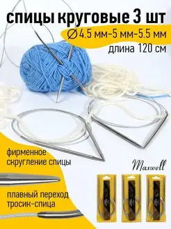 Набор спиц для вязания круговые 4,5 мм 5 мм 5,5 мм 120 см Maxwell MAG 17719330 купить за 256 ₽ в интернет-магазине Wildberries