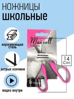 Ножницы для рукоделия канцелярские школьные 14 см Maxwell MAG 17719523 купить за 223 ₽ в интернет-магазине Wildberries