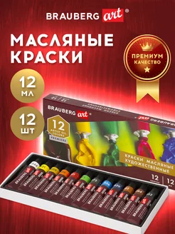 Краски масляные художественные, 12 цв по 12 мл Brauberg 17719609 купить за 399 ₽ в интернет-магазине Wildberries