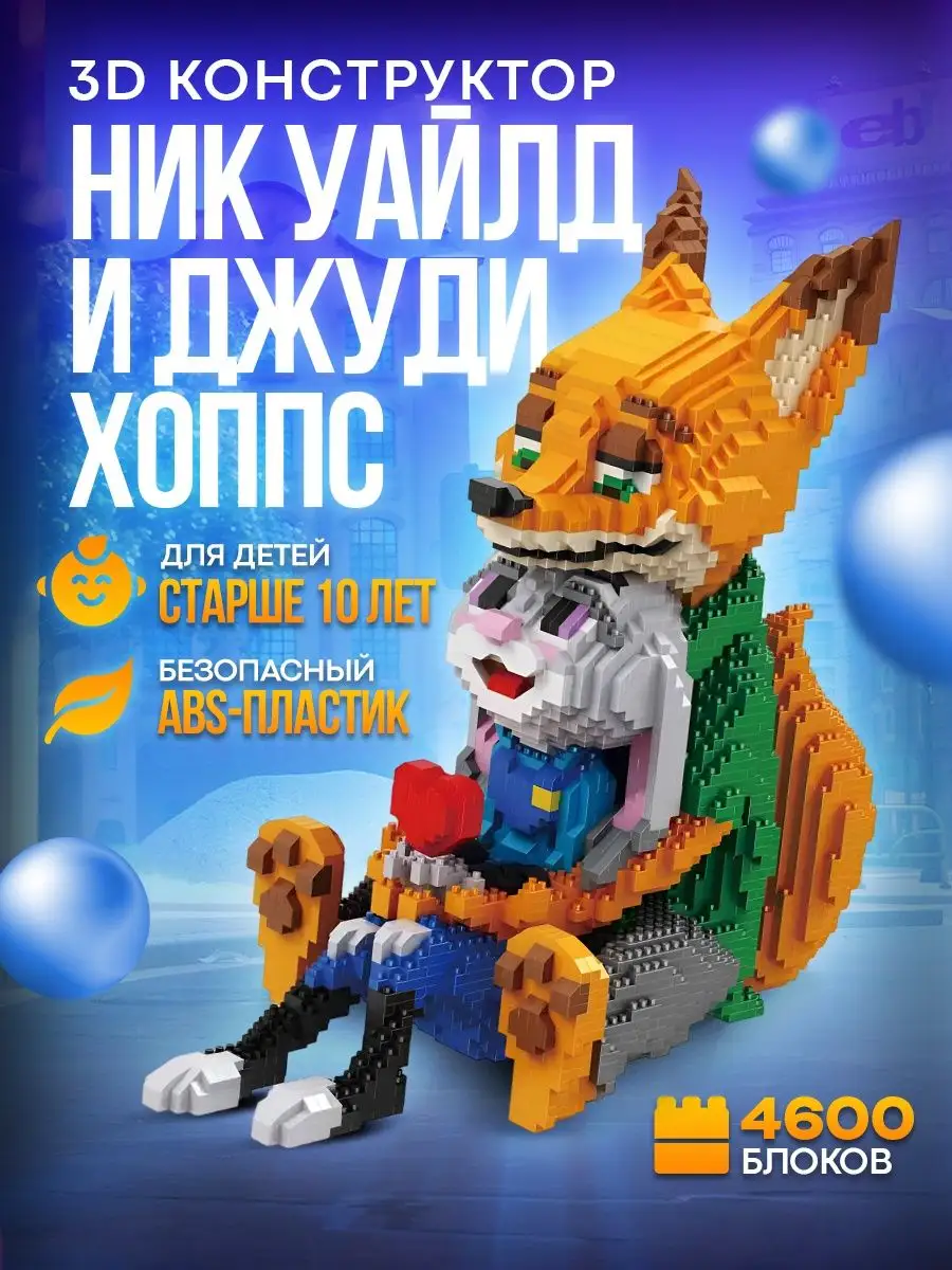 Конструктор 3D из миниблоков 