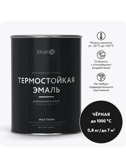 Термостойкая краска по металлу, 0.8 кг Elcon 17721215 купить за 867 ₽ в интернет-магазине Wildberries