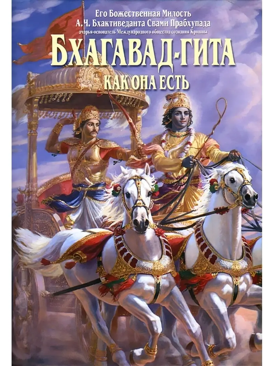 Бхагавад-гита как она есть. Средний формат Бхактиведанта Бук Траст 17721733  купить в интернет-магазине Wildberries