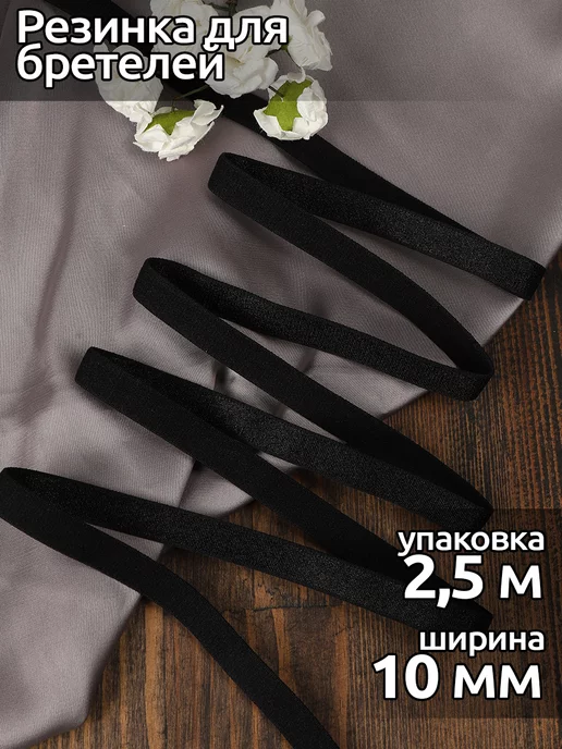TBY Резинка бельевая для бретелей 10 мм, блестящая, 2,5 м, 2,5 м, фото 8