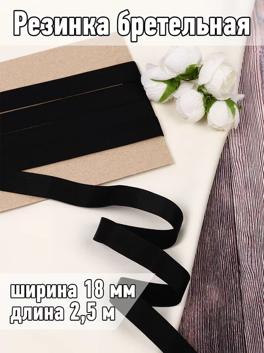 TBY Резинка бельевая для бретелей 18 мм, матовая, 2,5 м, 2,5 м, фото 7