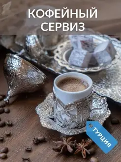 Турецкий кофейный сервиз Больше специй 17723099 купить за 2 665 ₽ в интернет-магазине Wildberries