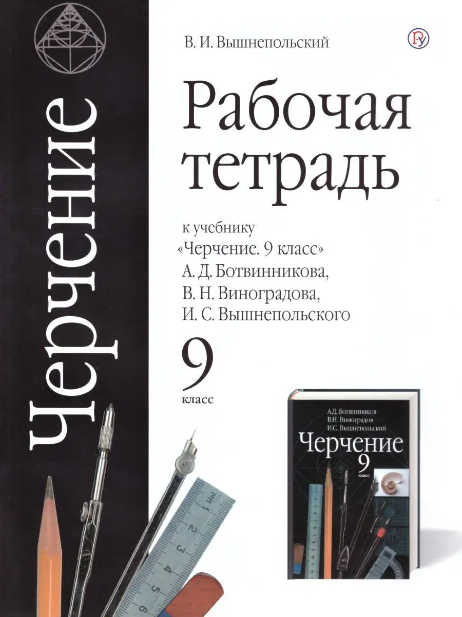 Черчение 9 класс. Рабочая тетрадь. ФГОС Просвещение/Дрофа 17723278 купить в  интернет-магазине Wildberries